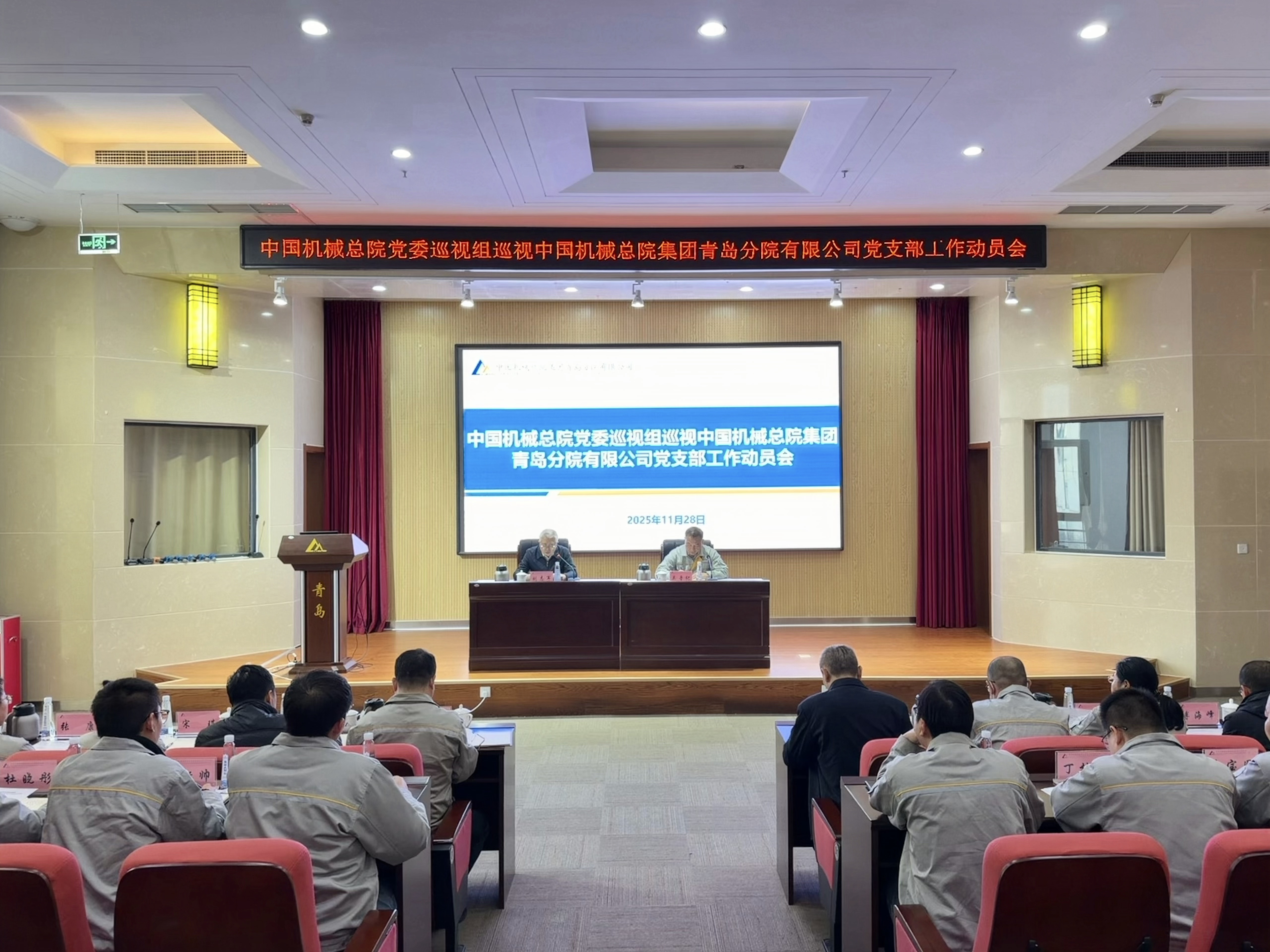 中国机械总院党委巡视组巡视青岛分院党支部工作动员会召开