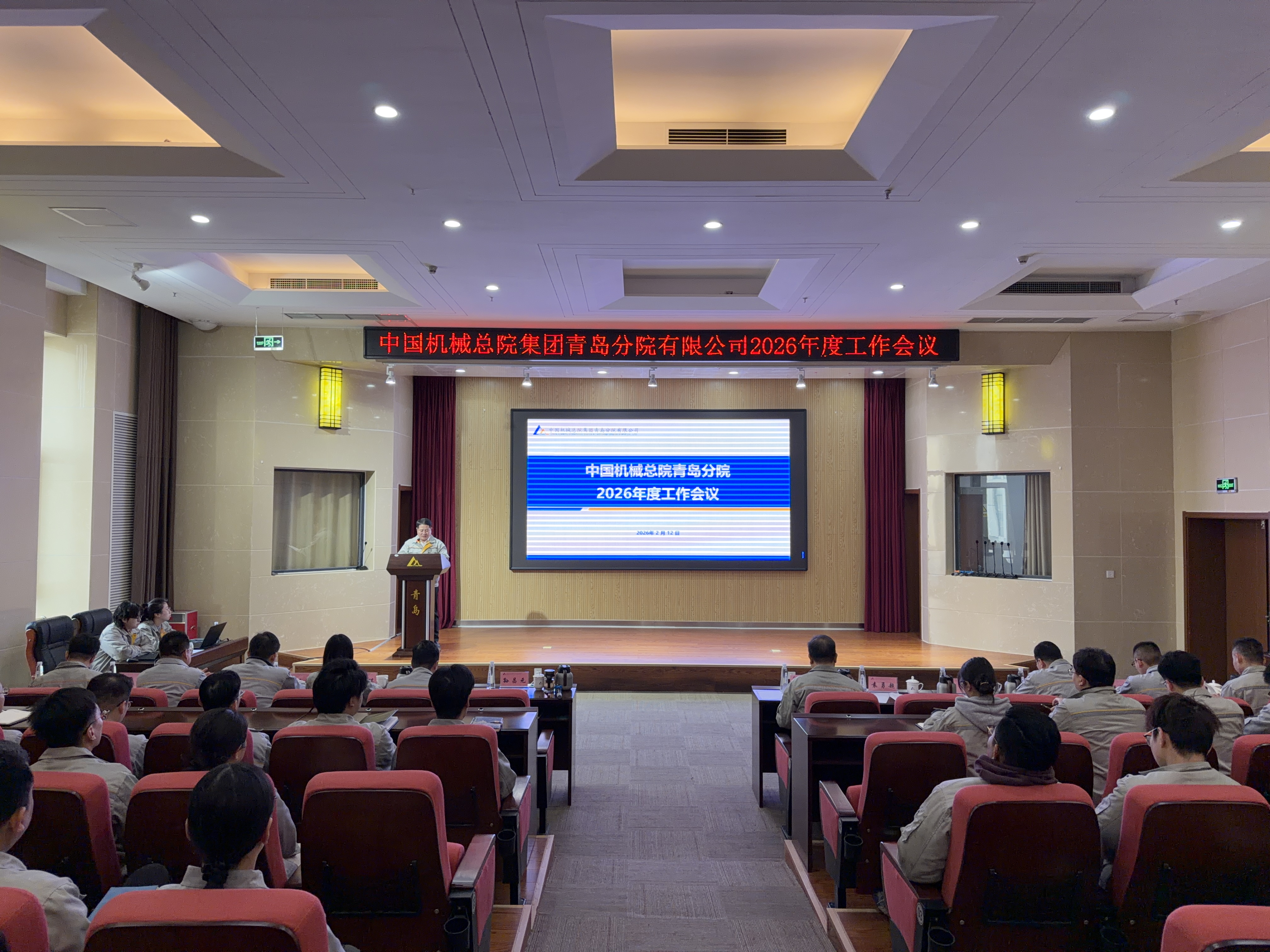 创新驱动增动能 科技引领开新局 | 中国机械总院 青岛分院召开2026年工作会议暨职工大会